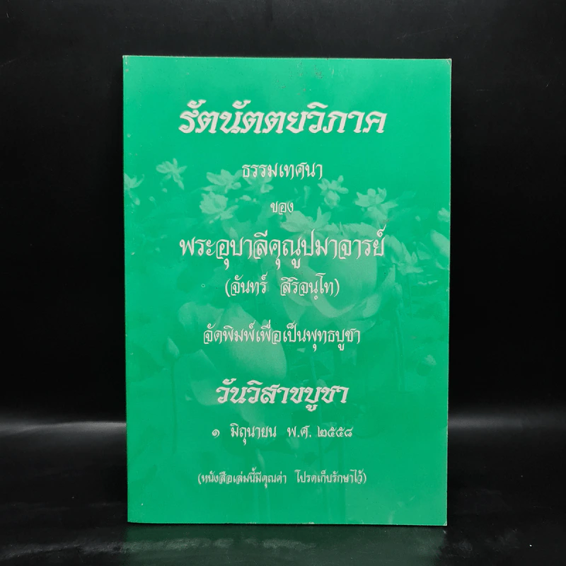 รัตนัตตยวิภาค ธรรมเทศนาของพระอุบาลีคุณูปมาจารย์ (จันทร์ สิริจนโท) รูปที่ 1