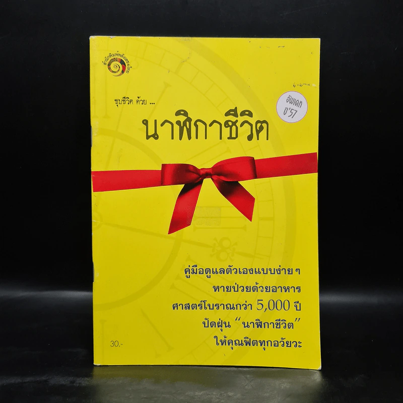 ชุบชีวิตด้วย นาฬิกาชีวิต รูปที่ 1