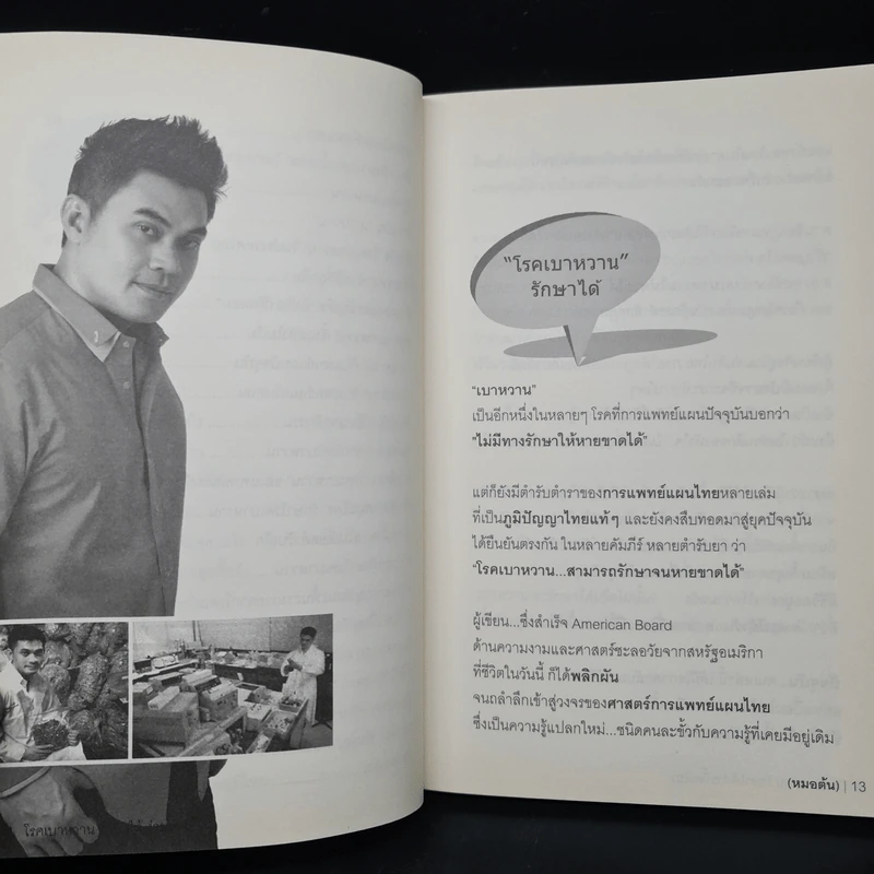 โรคเบาหวานรักษาได้ ง่ายนิ๊ดเดียว - หมอต้น รูปที่ 7