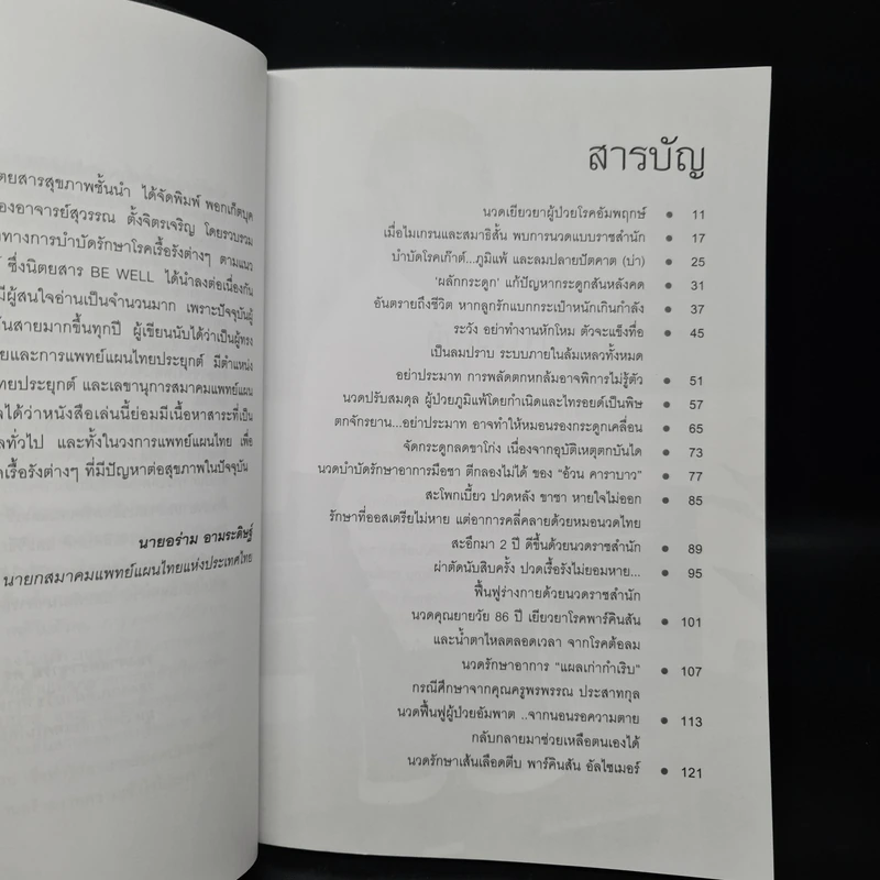 หายป่วยด้วยปลายนิ้ว - อ.สุวรรณ ตั้งจิตรเจริญ รูปที่ 6