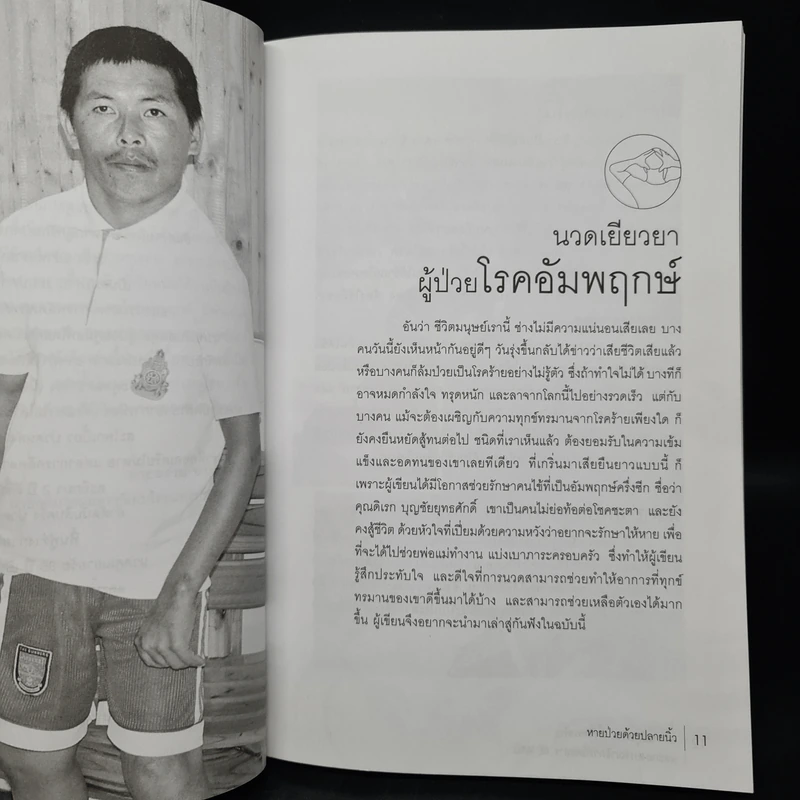 หายป่วยด้วยปลายนิ้ว - อ.สุวรรณ ตั้งจิตรเจริญ รูปที่ 7