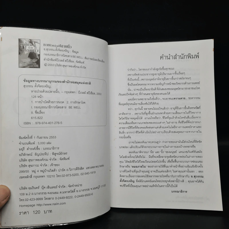 หายป่วยด้วยปลายนิ้ว - อ.สุวรรณ ตั้งจิตรเจริญ รูปที่ 5