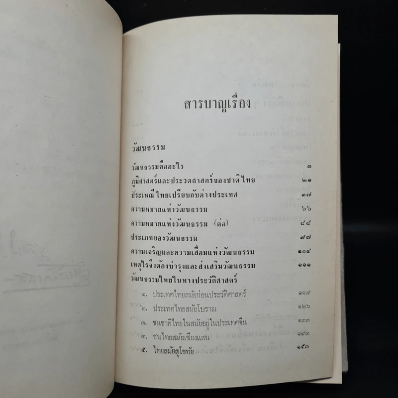 วัฒนธรรม และประเพณีต่างๆของไทย - เสฐียรโกเศศ รูปที่ 5