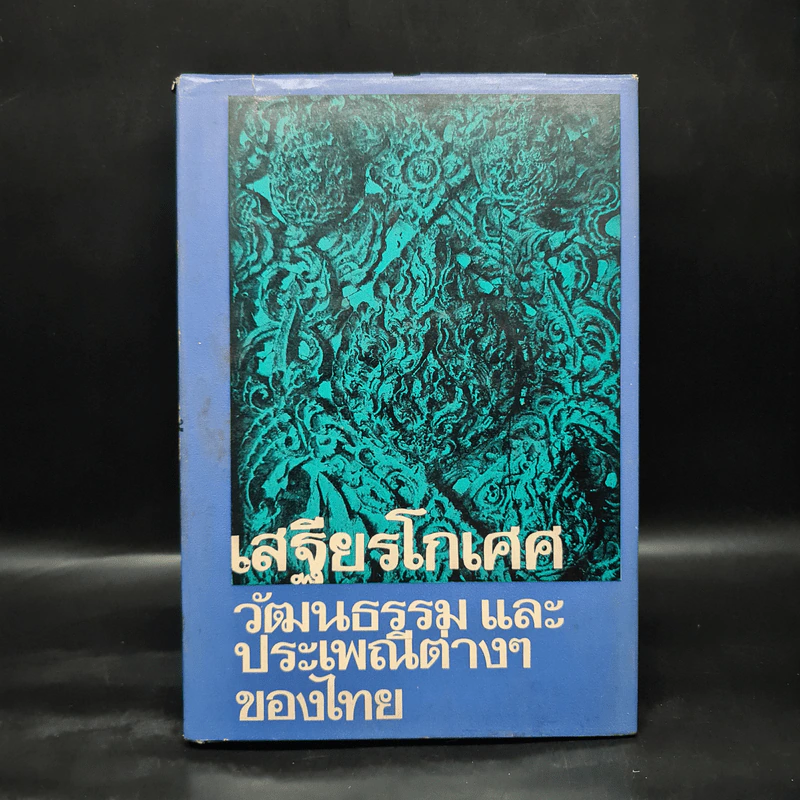 วัฒนธรรม และประเพณีต่างๆของไทย - เสฐียรโกเศศ รูปที่ 1
