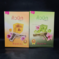 คิวบิก เล่ม 1-2 - B 12 s.t รูปที่ 1