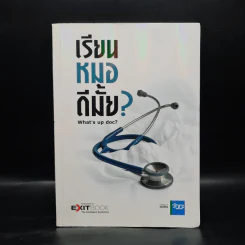 เรียนหมอดีมั๊ย? What's up doc? รูปที่ 1