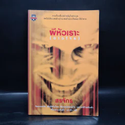 ผีหัวเราะ (ดาวโจร) - สรจักร รูปที่ 1