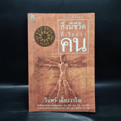 สิ่งมีชีวิตที่เรียกว่าคน - วินทร์ เลียววาริณ รูปที่ 1