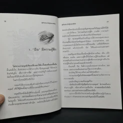 ดูลักษณะมือ รู้ชะตาชีวิต - ม.อึ้งอรุณ รูปที่ 8