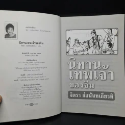 นิทานเทพเจ้าของจีน - จิตรา ก่อนันทเกียรติ รูปที่ 5