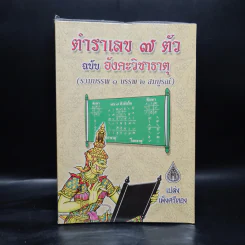 ตำราเลข 7 ตัว ฉบับอังคะวิชาธาตุ (รวมบรรพ 1 บรรพ 2 สมบูรณ์) - เปล่ง เพ็งศรีทอง รูปที่ 1