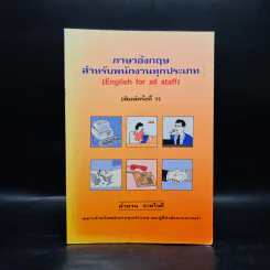 ภาษาอังกฤษสำหรับพนักงานทุกประเภท - ลำดวน จาดใจดี รูปที่ 1