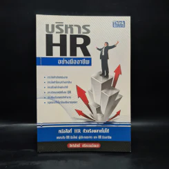 บริหาร HR อย่างมืออาชีพ - สิทธิศักดิ์ ศรีธรรมวัฒนา รูปที่ 1