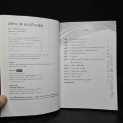 บริหาร HR อย่างมืออาชีพ - สิทธิศักดิ์ ศรีธรรมวัฒนา รูปที่ 5