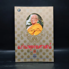 แก่นพุทธศาสตร์ - พุทธทาสภิกขุ