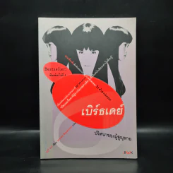 เบิร์ธเดย์ ปริศนาของผู้สูญหาย - ซุสุกิ โคจิ รูปที่ 1