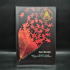 สมุดปกดำกับใบไม้สีแดง - วินทร์ เลียววาริณ รูปที่ 1
