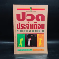 ปวดประจำเดือน หายได้ด้วยธรรมชาติบำบัด - ดร.วิไล หนุนภักดี, นพ.บรรจบ ชุณหสวัสดิกุล รูปที่ 1