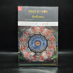 ฮิกส์โบซอน อนุภาคพระเจ้า - อรรถกฤต ฉัตรภูติ รูปที่ 1