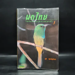 นกไทยในบันทึกและความทรงจำ 3 - สุธี ศุภรัฐวิกร รูปที่ 1