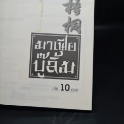 มาเฟียบู๊ลิ้ม 10 เล่มจบ - น.นพรัตน์ รูปที่ 8