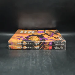 เทพมารสยบปฐพี เล่ม 1-2 - ซอเฮียง รูปที่ 3