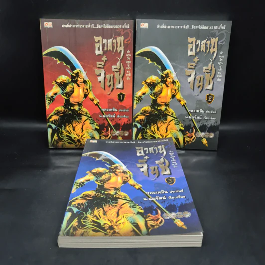 อวสานจิ๋นซี ตำนานวีรบุรุษผู้กล้าชนชาติฮั่น เล่ม 1-3 - น.นพรัตน์ รูปที่ 1