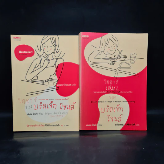 ไดอารี่ของบริดเจ็ท โจนส์ เล่ม 1-2 - เฮเลน ฟีลดิง รูปที่ 1