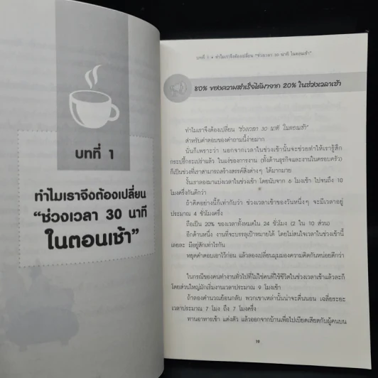 แค่ 30 นาทีตอนเช้า เปลี่ยนความล้มเหลวเป็นความสำเร็จ - Takashima Tetsuji (ทาคาชิมะ เท็ตสึจิ) รูปที่ 7