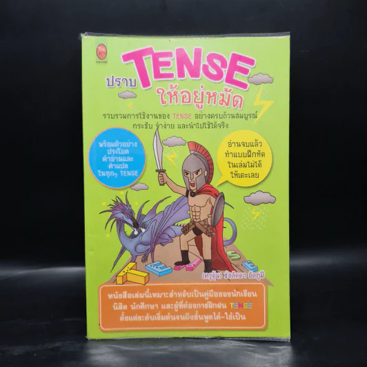 ปราบ Tense ให้อยู่หมัด - ครูตุ้ม ช่อลัดดา อัตภูมิ รูปที่ 1