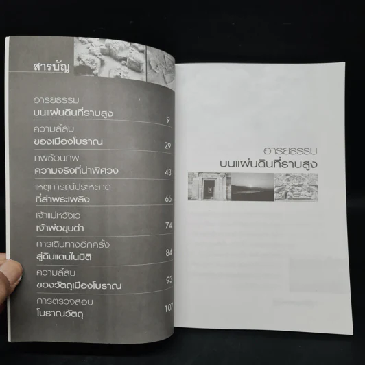 ประตูสู่ลับแลนคร - สมัย สุทธิธรรม รูปที่ 6