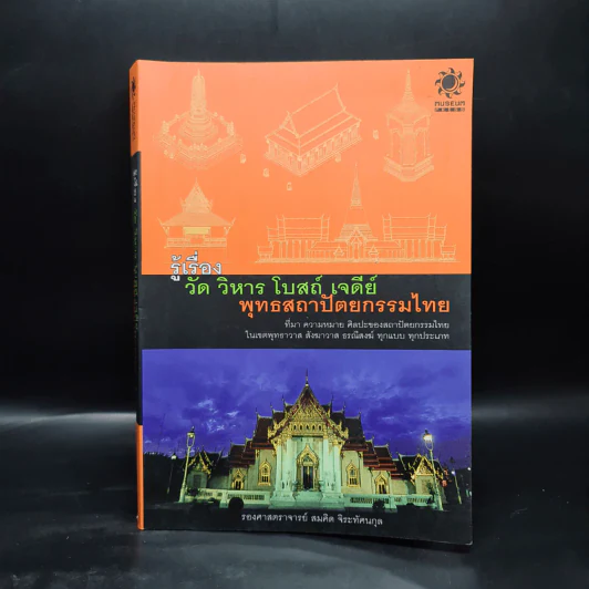 รู้เรื่อง วัด วิหาร โบสถ์ เจดีย์ พุทธสถาปัตยกรรมไทย - รศ.สมคิด จิระทัศนกุล รูปที่ 1