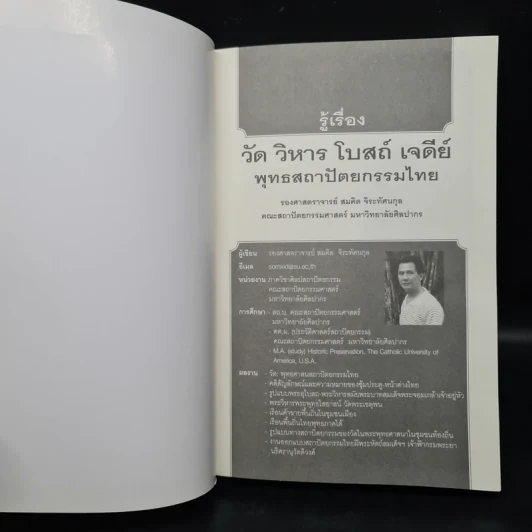 รู้เรื่อง วัด วิหาร โบสถ์ เจดีย์ พุทธสถาปัตยกรรมไทย - รศ.สมคิด จิระทัศนกุล รูปที่ 5