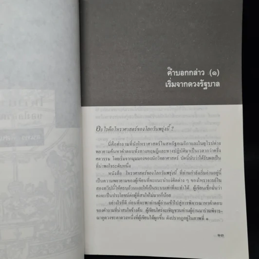 โหราศาสตร์ของโลกวันพรุ่งนี้ - สุนทร ทัศนจันทร์ รูปที่ 7