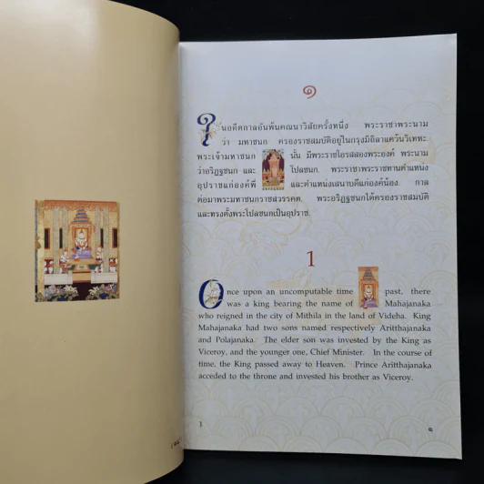 พระมหาชนก The Story of Magajanaka ฉบับการ์ตูน สี่สีตลอดเล่ม รูปที่ 6