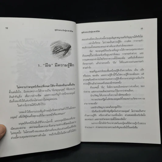 ดูลักษณะมือ รู้ชะตาชีวิต - ม.อึ้งอรุณ รูปที่ 8