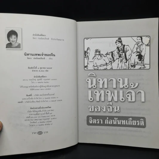 นิทานเทพเจ้าของจีน - จิตรา ก่อนันทเกียรติ รูปที่ 5