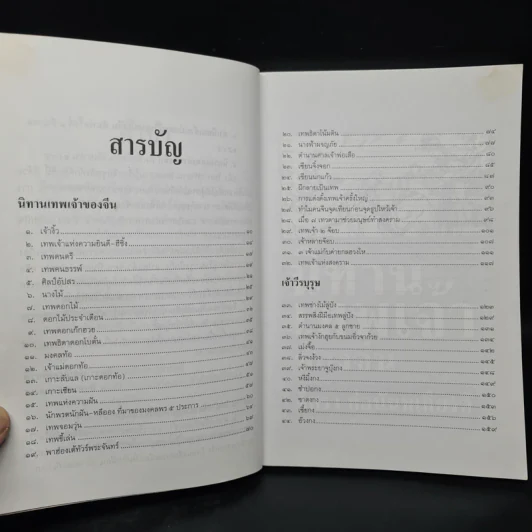 นิทานเทพเจ้าของจีน - จิตรา ก่อนันทเกียรติ รูปที่ 6