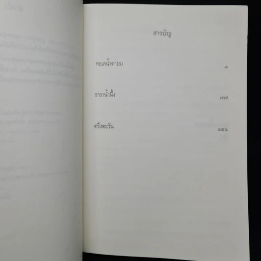 ธาราน้ำผึ้ง - ศรีสุรางค์ รูปที่ 6