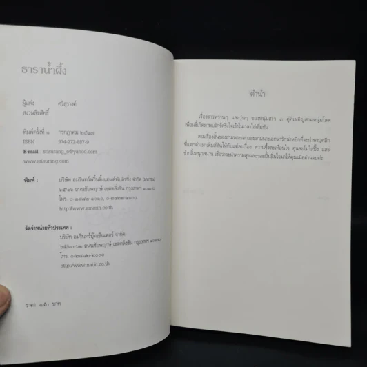 ธาราน้ำผึ้ง - ศรีสุรางค์ รูปที่ 5
