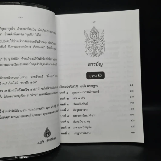 ตำราเลข 7 ตัว ฉบับอังคะวิชาธาตุ (รวมบรรพ 1 บรรพ 2 สมบูรณ์) - เปล่ง เพ็งศรีทอง รูปที่ 6