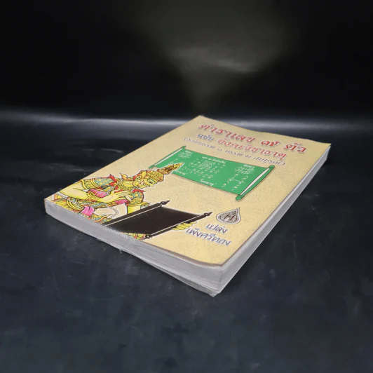 ตำราเลข 7 ตัว ฉบับอังคะวิชาธาตุ (รวมบรรพ 1 บรรพ 2 สมบูรณ์) - เปล่ง เพ็งศรีทอง รูปที่ 4