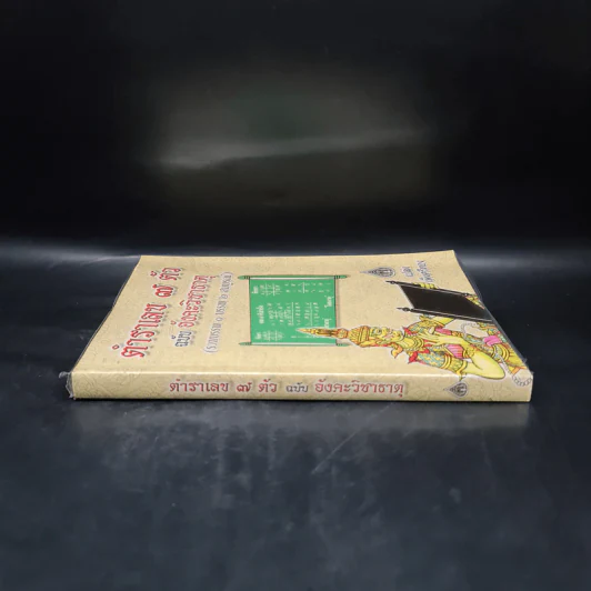 ตำราเลข 7 ตัว ฉบับอังคะวิชาธาตุ (รวมบรรพ 1 บรรพ 2 สมบูรณ์) - เปล่ง เพ็งศรีทอง รูปที่ 3