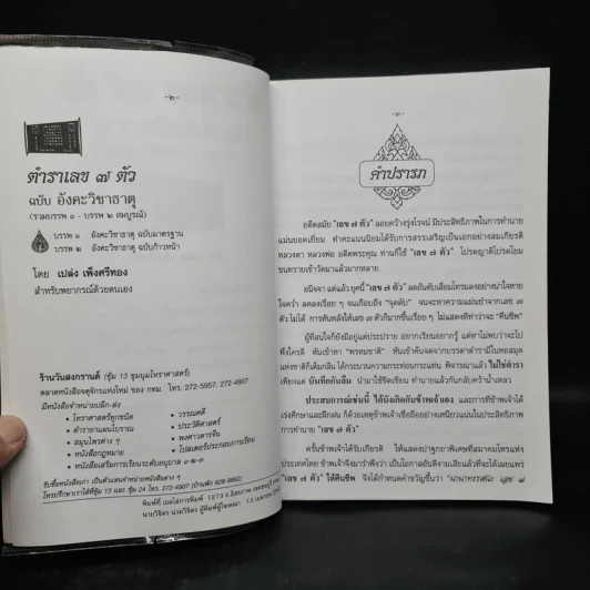 ตำราเลข 7 ตัว ฉบับอังคะวิชาธาตุ (รวมบรรพ 1 บรรพ 2 สมบูรณ์) - เปล่ง เพ็งศรีทอง รูปที่ 5