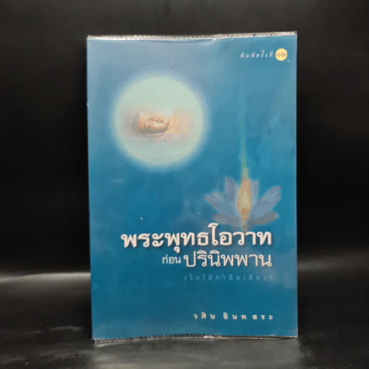พระพุทธโอวาทก่อนปรินิพพาน - วศิน อินทสระ ไชย ณ พล รูปที่ 1