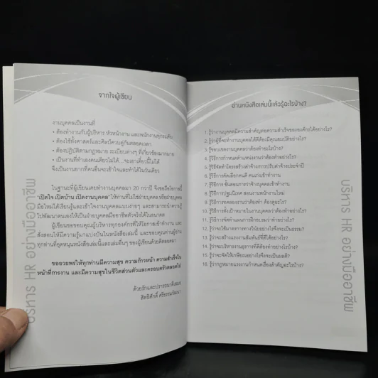 บริหาร HR อย่างมืออาชีพ - สิทธิศักดิ์ ศรีธรรมวัฒนา รูปที่ 6