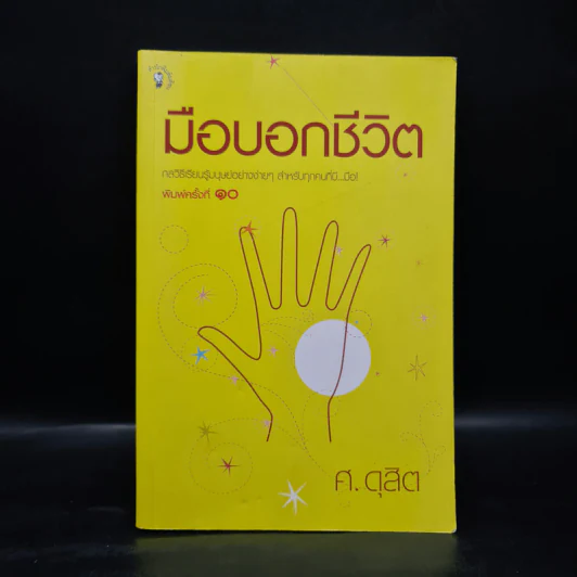 มือบอกชีวิต - ศ.ดุสิต รูปที่ 1