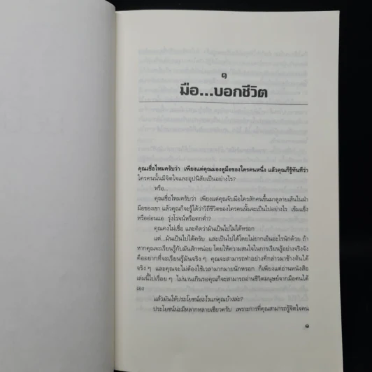 มือบอกชีวิต - ศ.ดุสิต รูปที่ 7