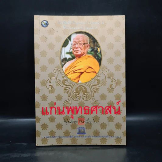แก่นพุทธศาสตร์ - พุทธทาสภิกขุ รูปที่ 1