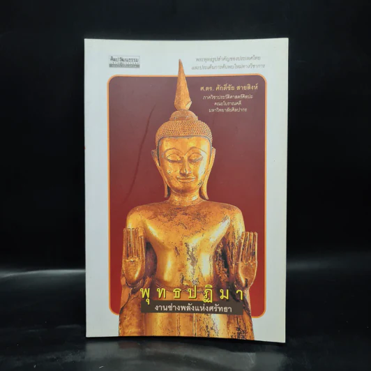พุทธปฏิมา งานช่างพลังแห่งศรัทธา - ศักดิ์ชัย สายสิงห์ รูปที่ 1
